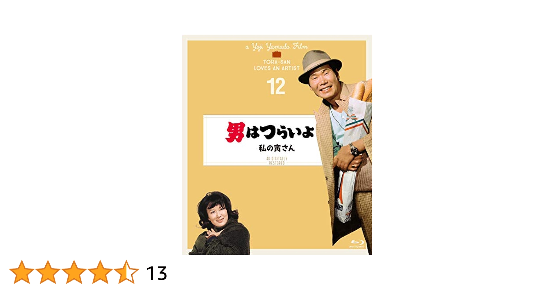 Amazon.co.jp: 男はつらいよ 私の寅さん〈シリーズ第12作〉 4KK